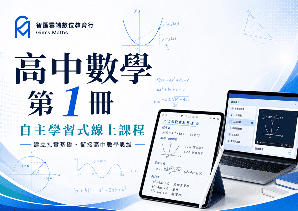 高中數學第一冊線上課程(1年使用權限)
