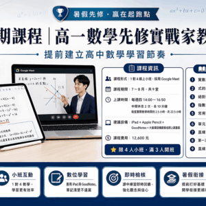 2026年暑期課程 | 高一數學先修實戰家教班(招生中，3人成班)