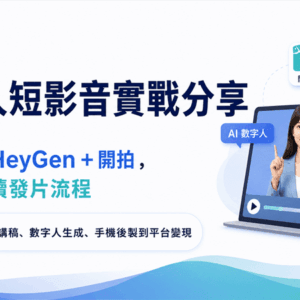 數字人短影音實戰課｜先導版預售課程