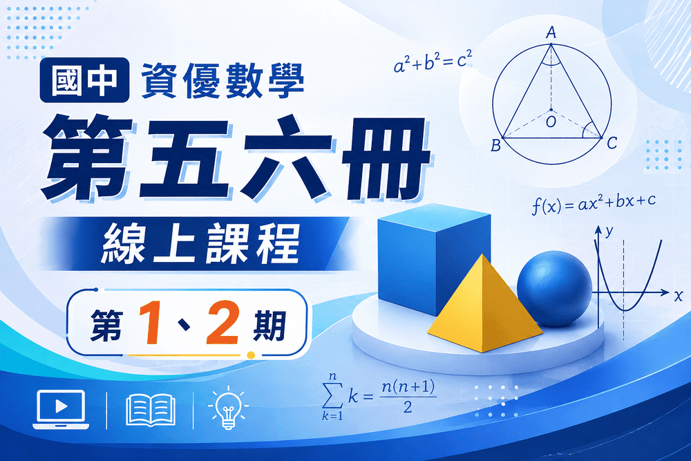 國中資優數學第五六冊線上課程第1、2期